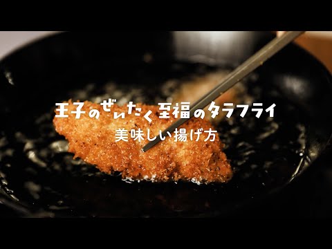 王子のぜいたく至福のタラフライ – イカ王子Webサイト